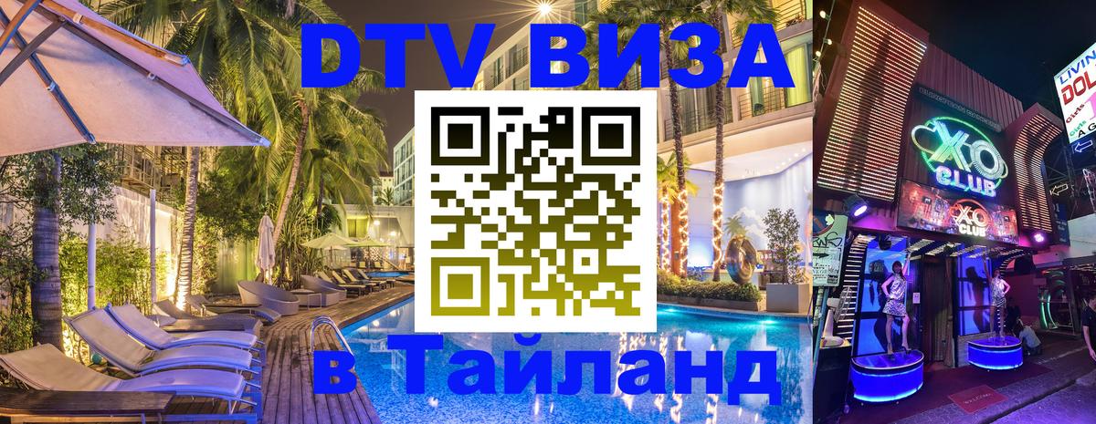 Цены на DTV визу в Таиланд — пакеты услуг, достаточно даже паспорта - 04.10.2025 