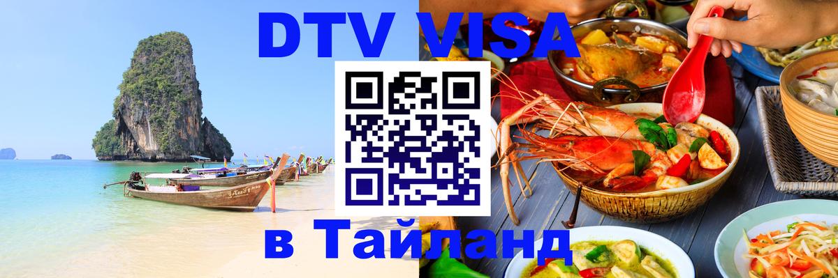 Долгосрочная виза DTV в Тайланд Приштина 