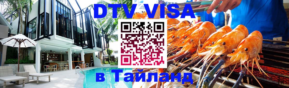 Долгосрочная виза DTV в Тайланд Приштина 